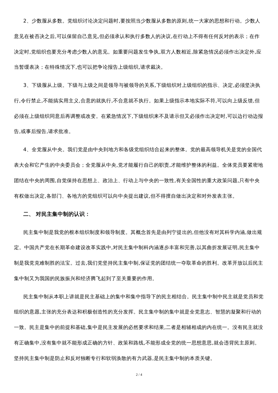 党的组织制度学习心得[共3页]_第2页