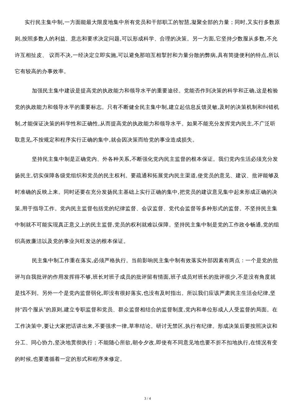 党的组织制度学习心得[共3页]_第3页