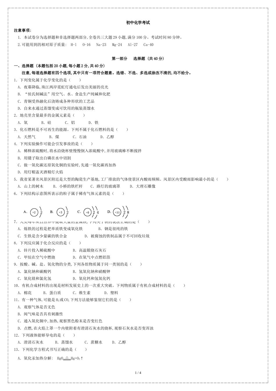 初中化学试题带答案[共4页]_第1页