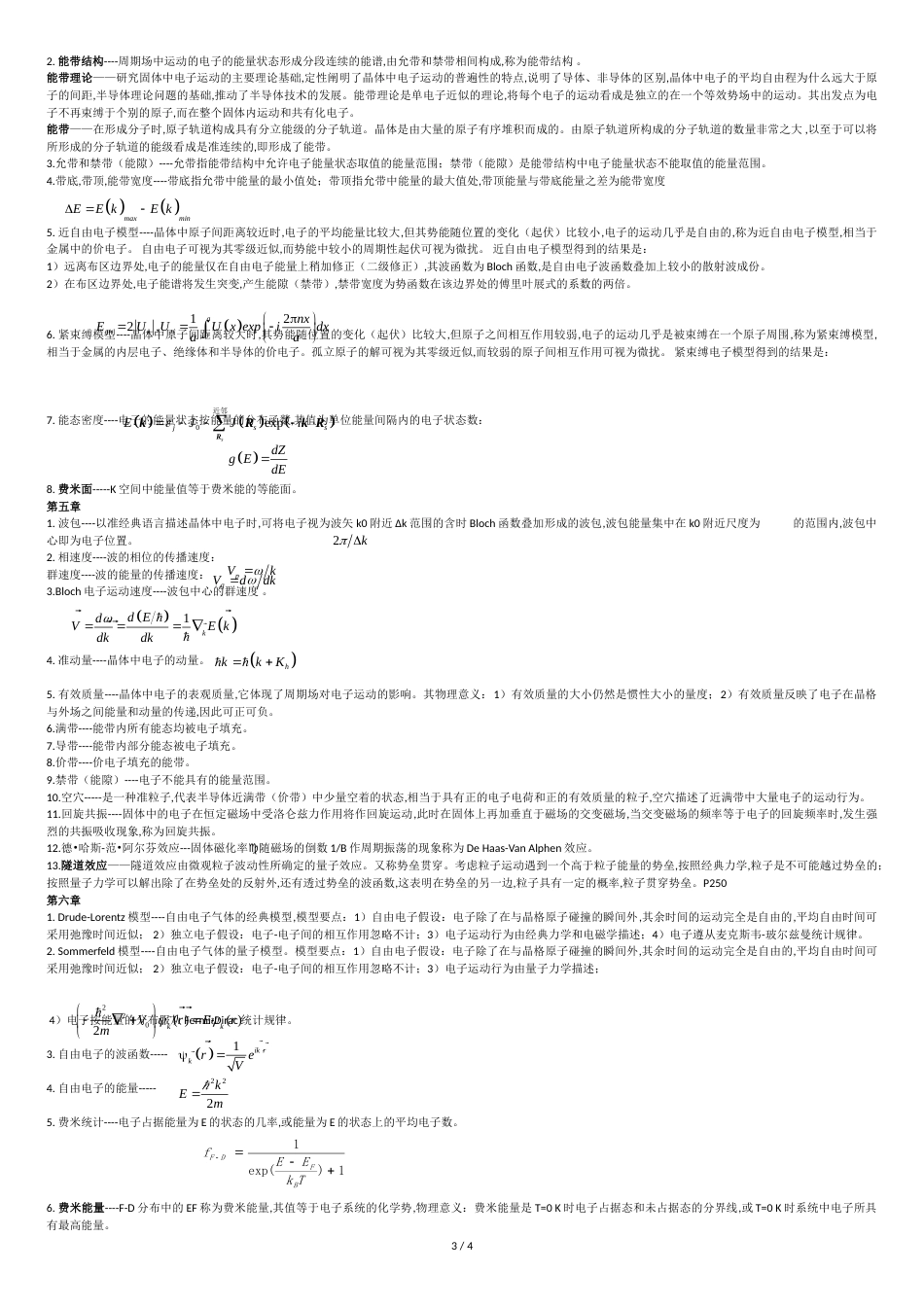 固体物理概念(自己整理)[共5页]_第3页