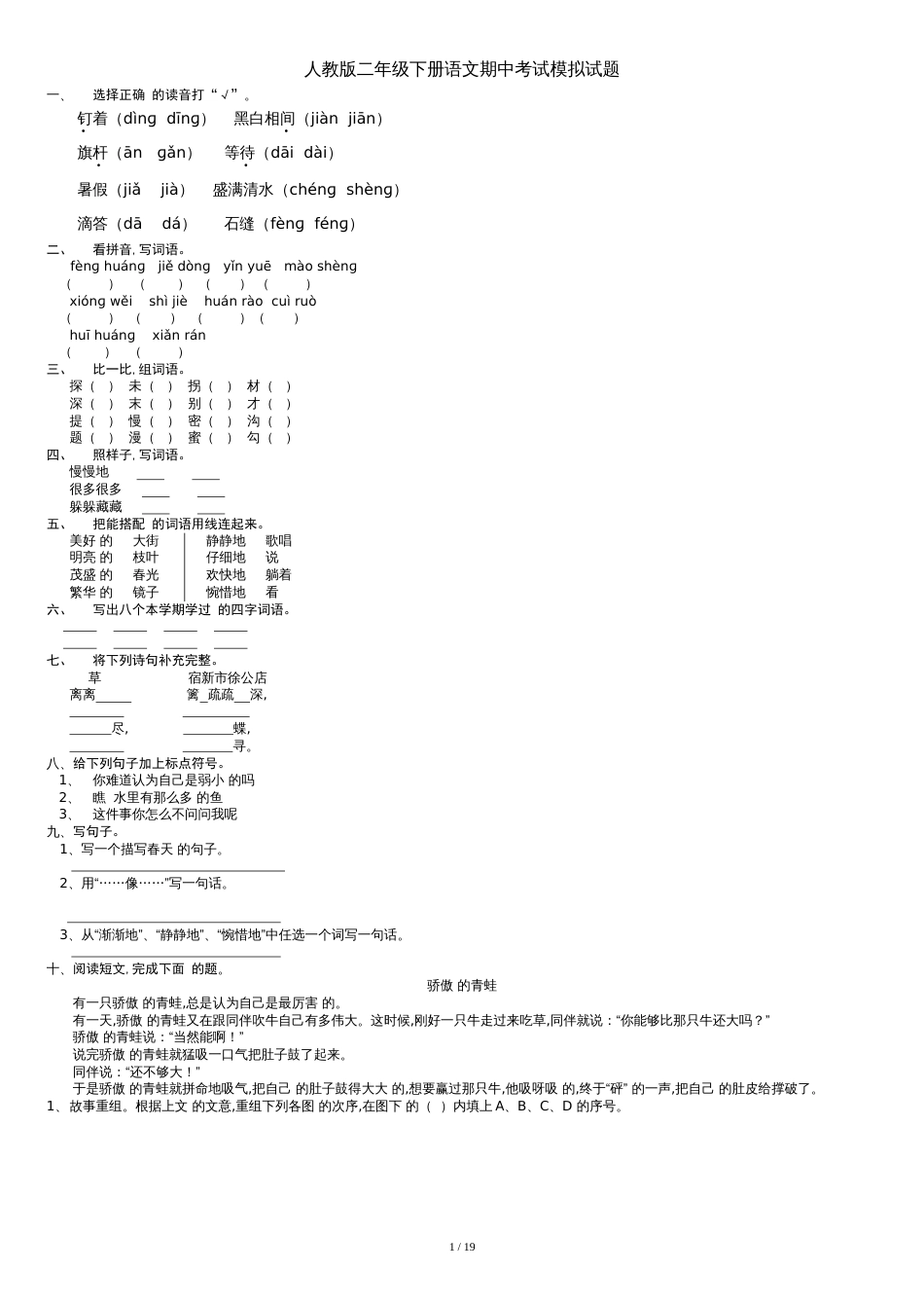 人教版二年级下册语文数学期中考试试题.doc[共22页]_第1页