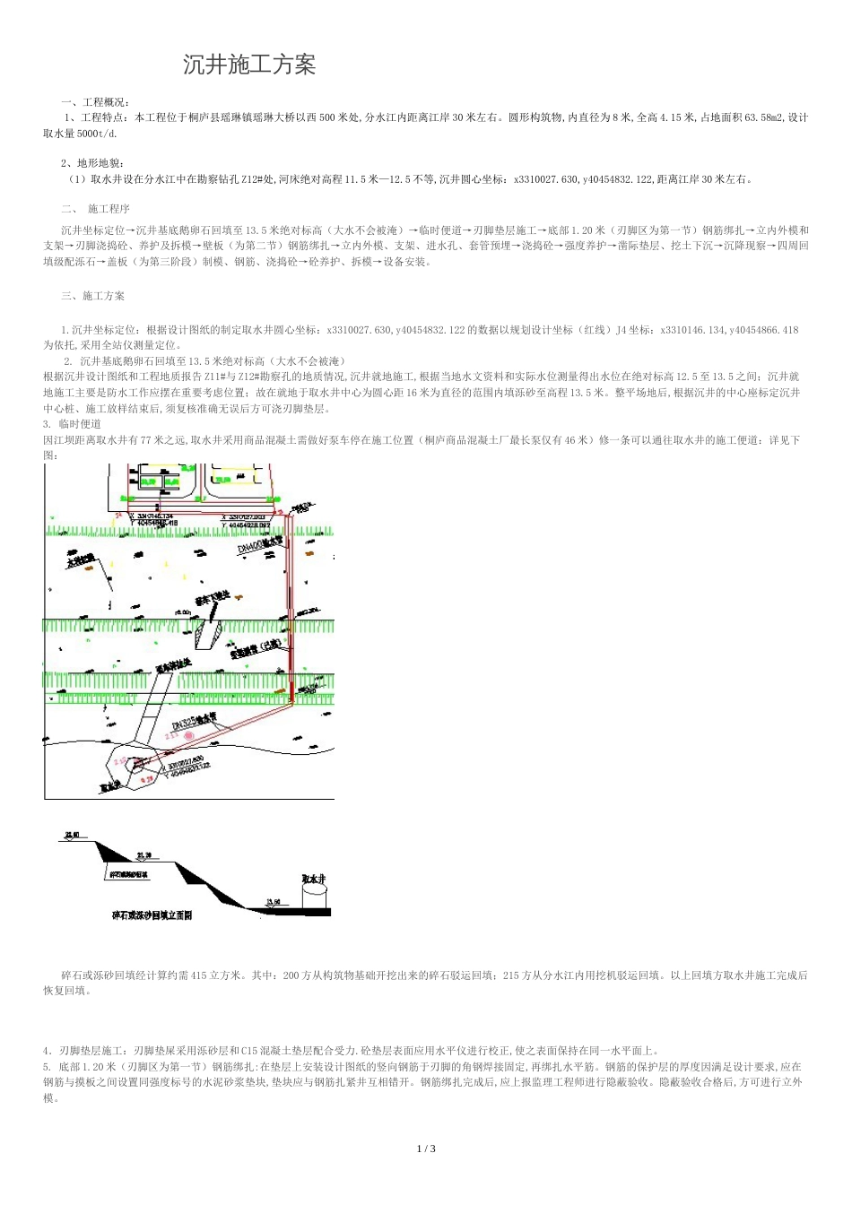 取水井施工方案[共3页]_第1页