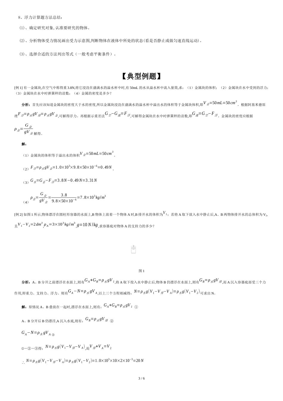 初二物理第十章浮力知识点及例题[共6页]_第3页
