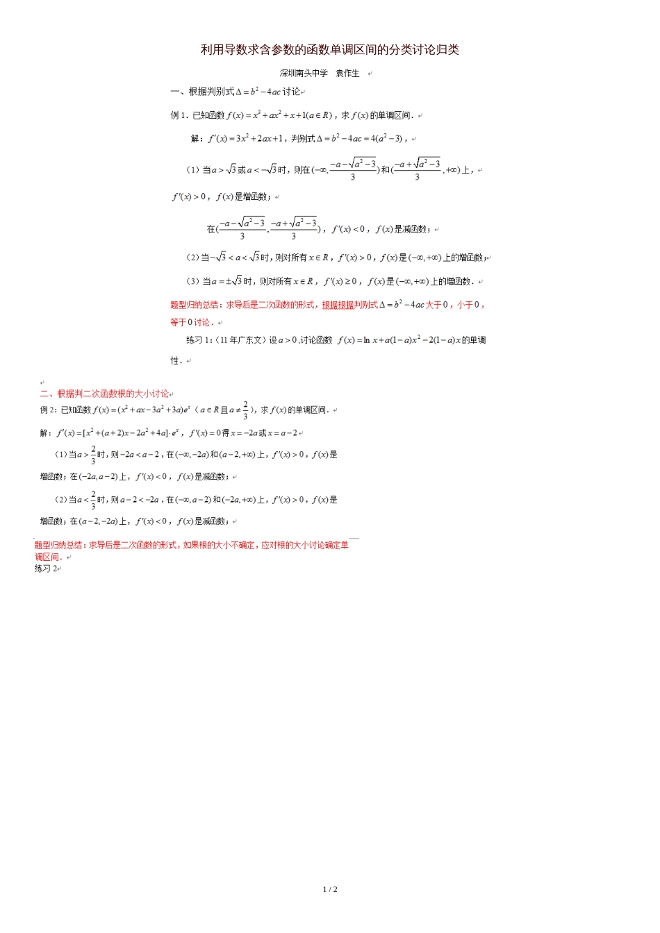 利用导数求含参数的函数单调区间的分类讨论归类[共3页]_第1页