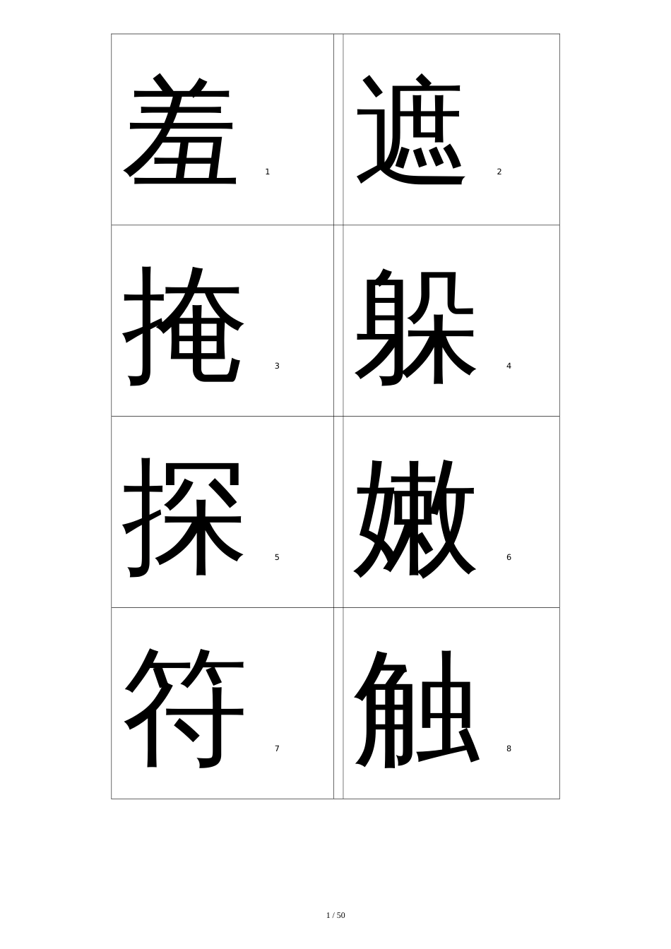 人教版二年级语文下册识字表(一)生字[共67页]_第1页