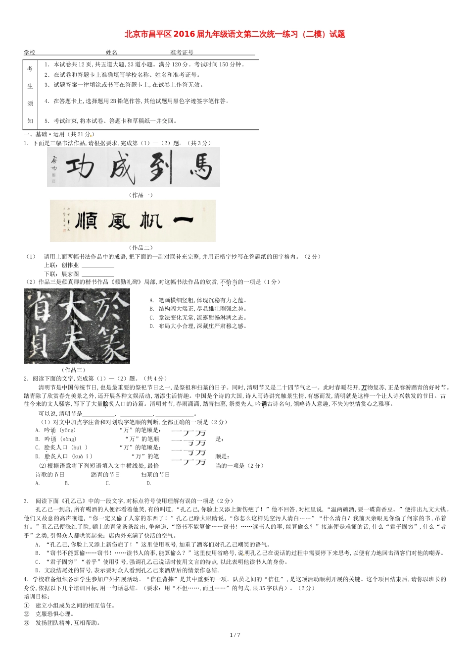 北京市昌平区九年级语文第二次统一练习(二模)试题_第1页