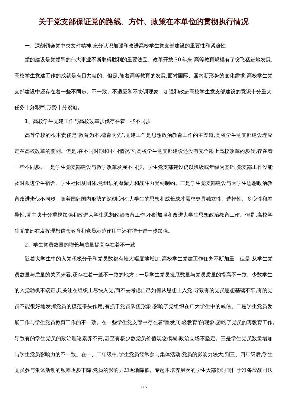 关于党支部保证党的路线、方针、政策在本单位的贯彻执行情况[共4页]_第1页