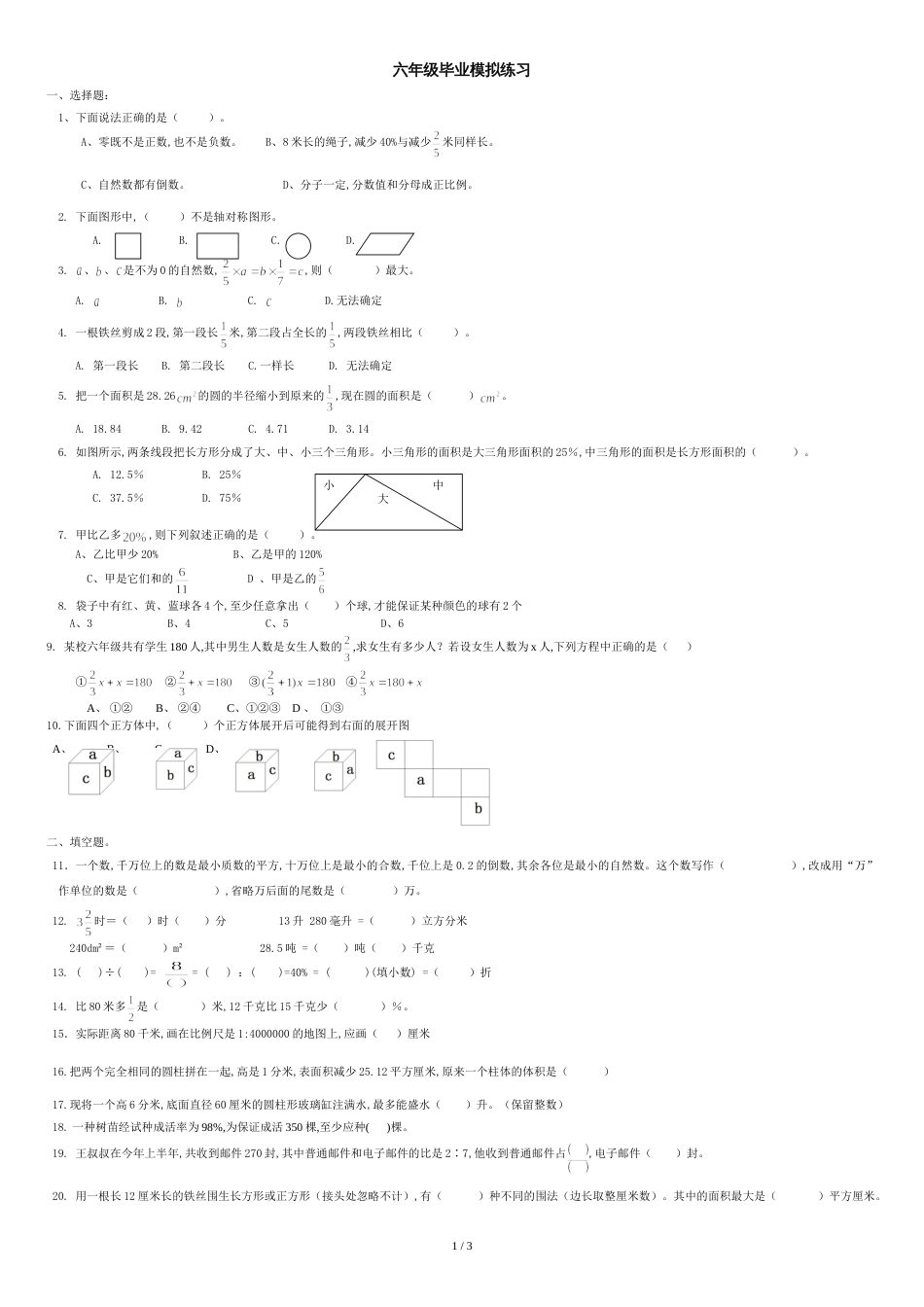 人教版六年级数学毕业模拟试卷[共3页]_第1页