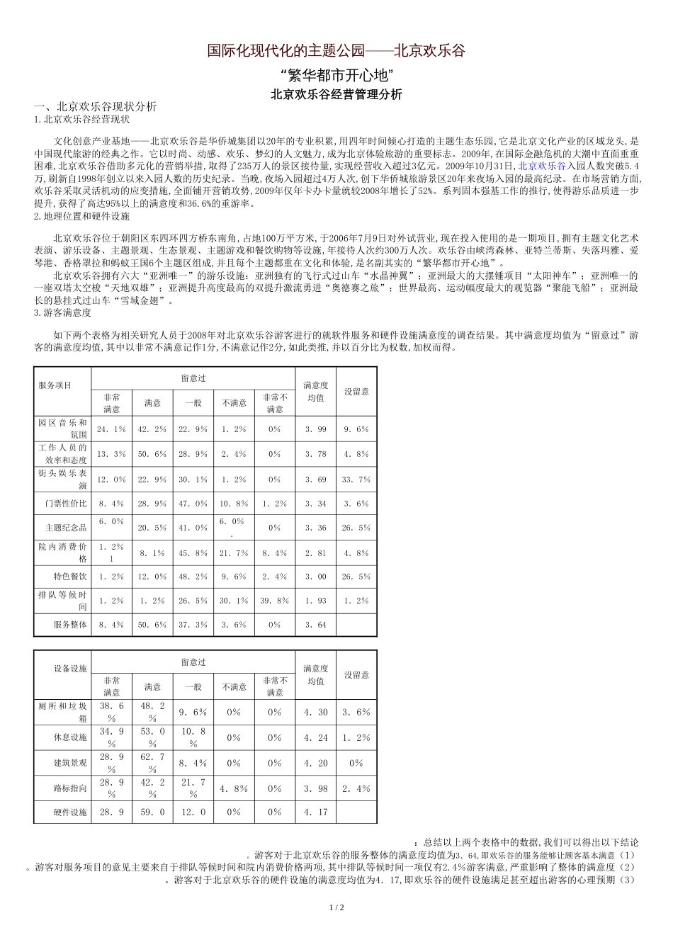 华侨城北京欢乐谷的经营分析_第1页