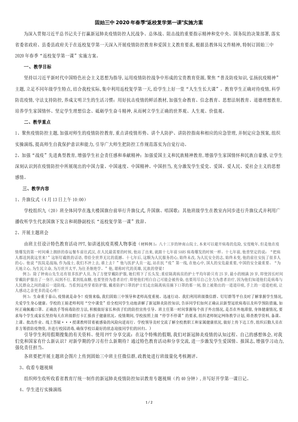 固始三中2020年春季返校复学第一课”实施方案_第1页