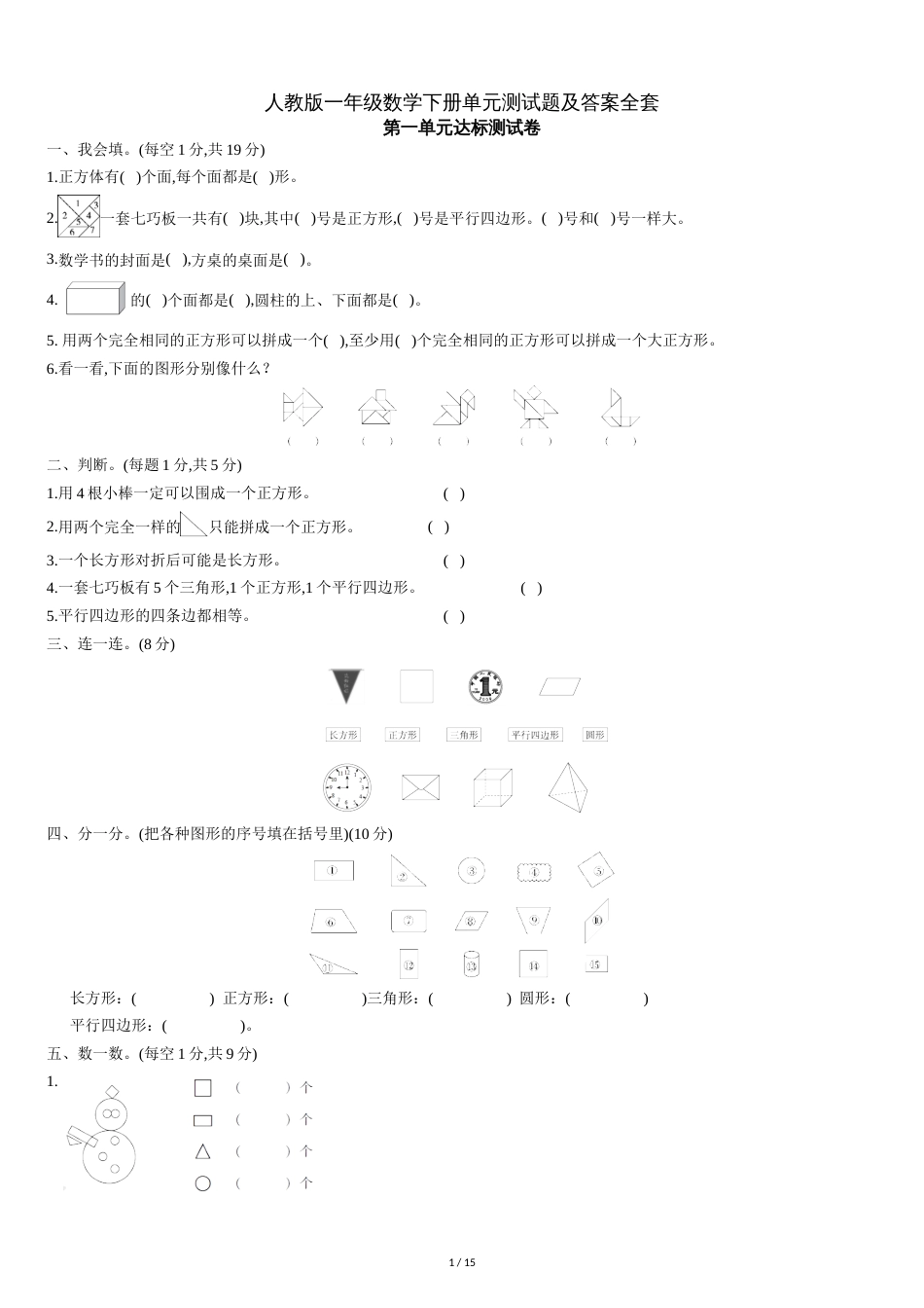 人教版一年级数学下册单元测试题及答案全套[共15页]_第1页