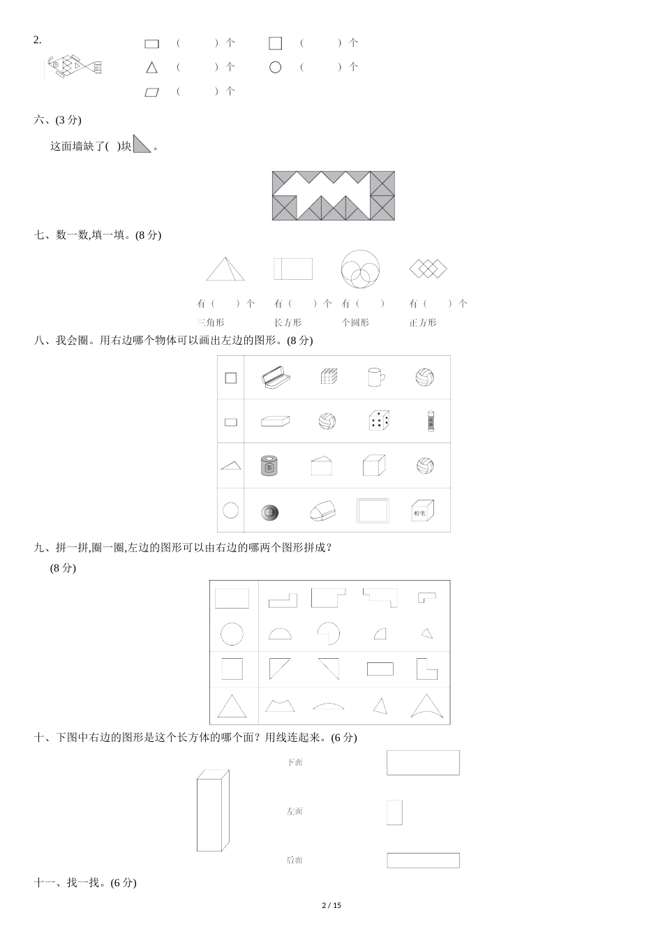 人教版一年级数学下册单元测试题及答案全套[共15页]_第2页