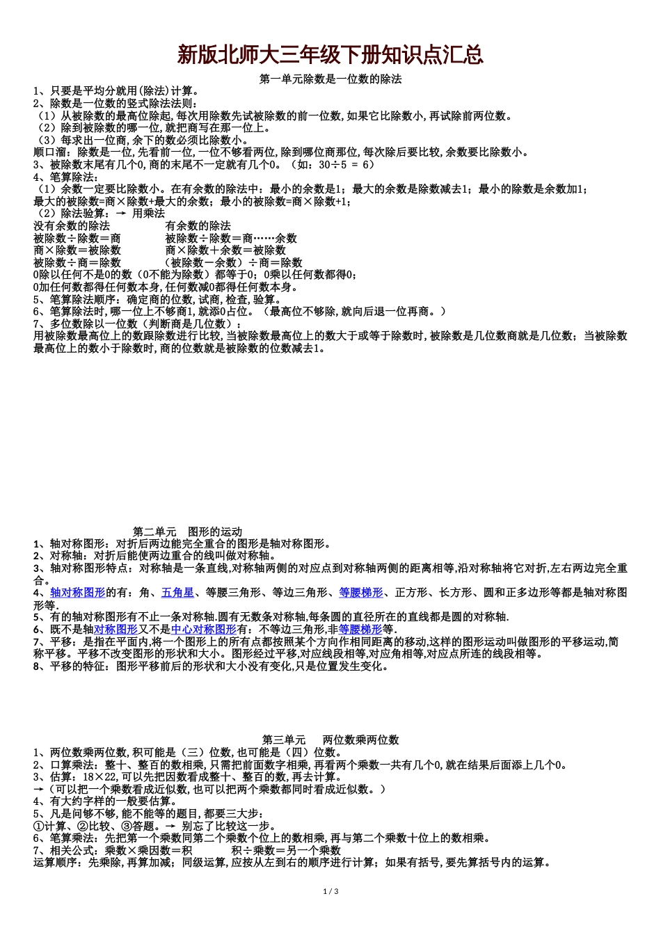 北师大版小学数学三年级下册知识点汇总[共4页]_第1页