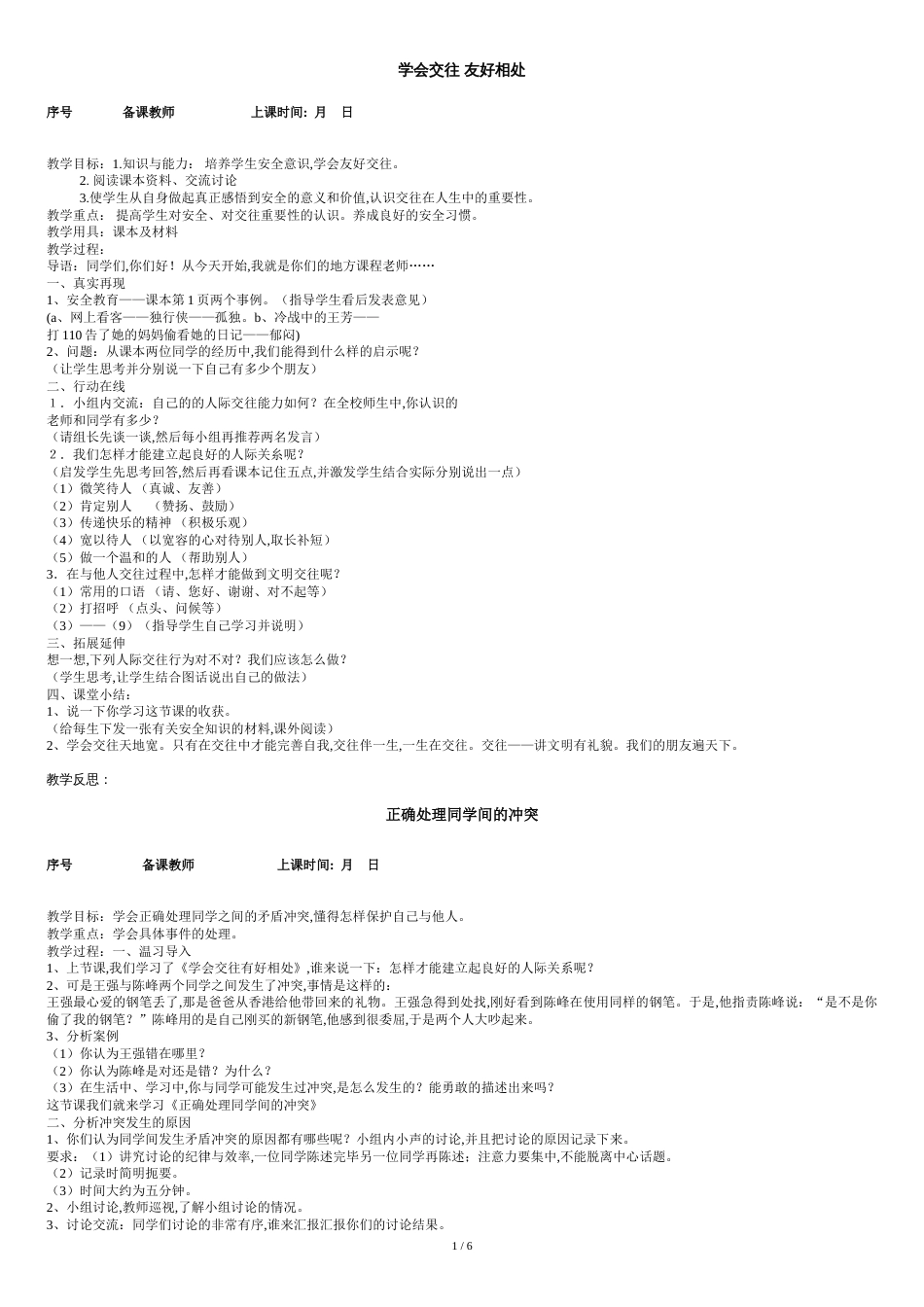 六年级下册安全教育教案[共8页]_第1页