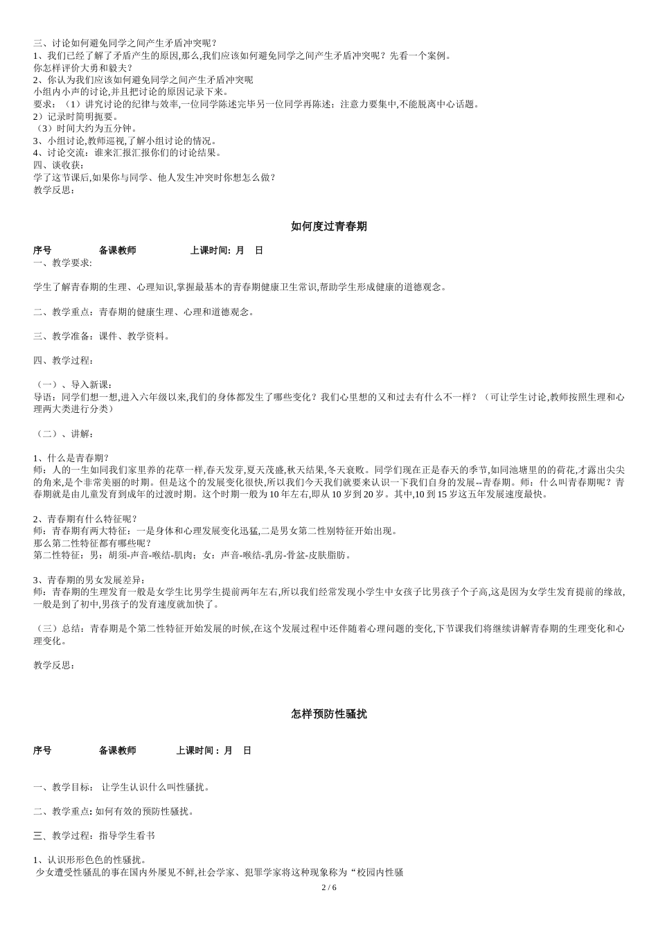 六年级下册安全教育教案[共8页]_第2页