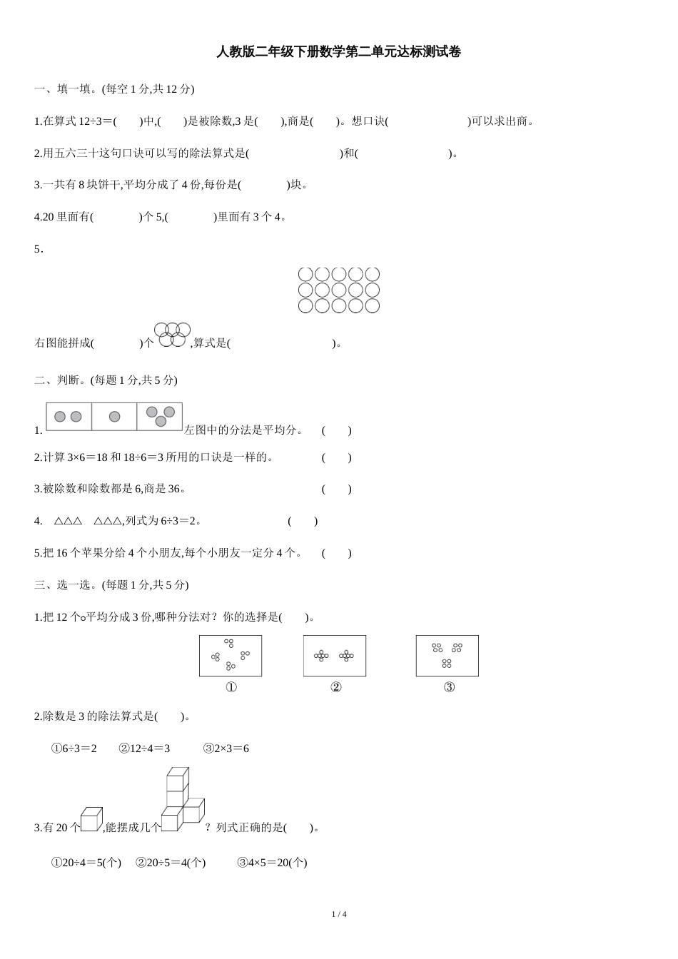 人教版二年级下册数学第二单元达标测试卷[共4页]_第1页