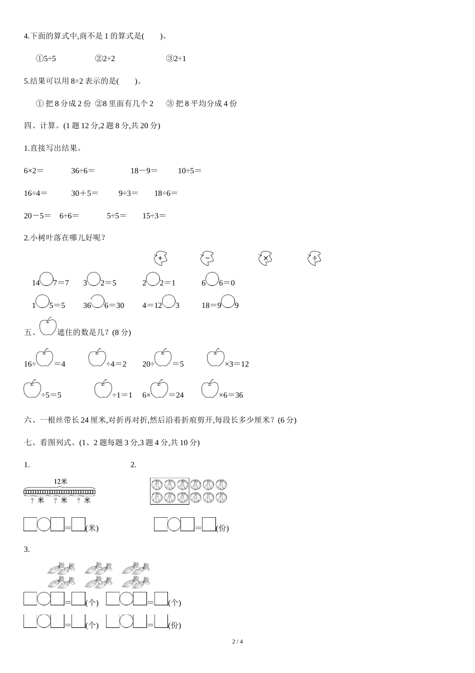 人教版二年级下册数学第二单元达标测试卷[共4页]_第2页