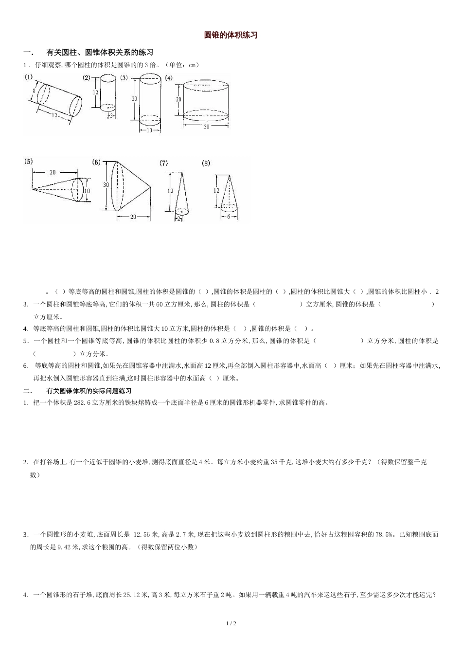 六年级数学圆锥体积练习题[共2页]_第1页