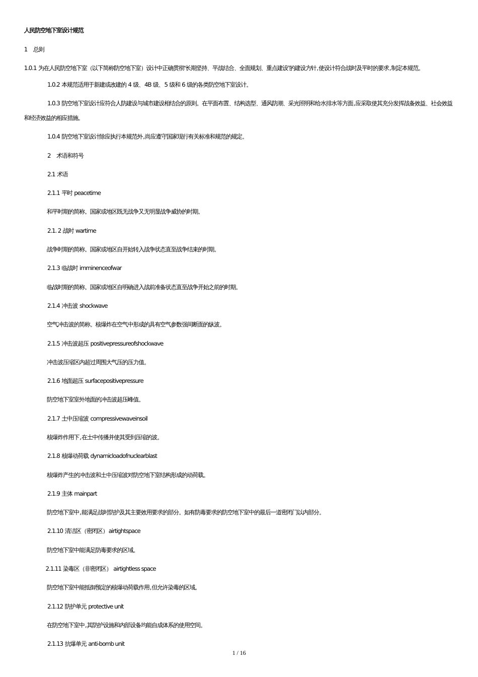 人民防空地下室设计规范[共15页]_第1页