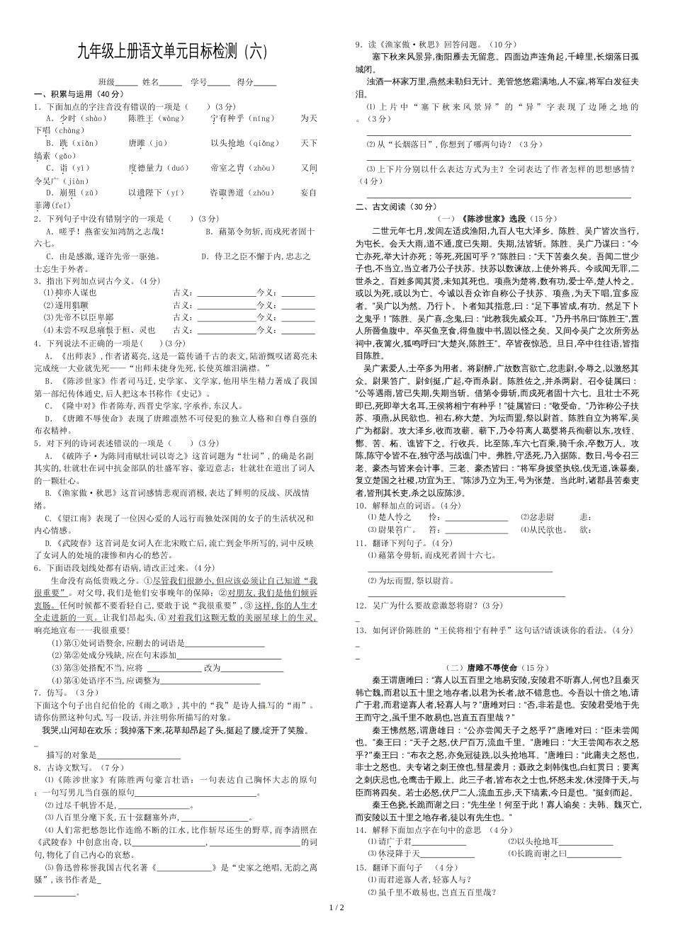 人教版九年级上册语文第6单元测试题(含答案)[共3页]_第1页