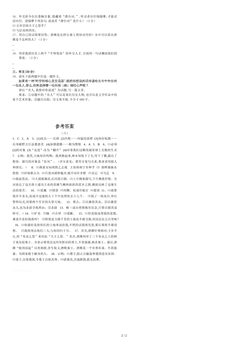 人教版九年级上册语文第6单元测试题(含答案)[共3页]_第2页