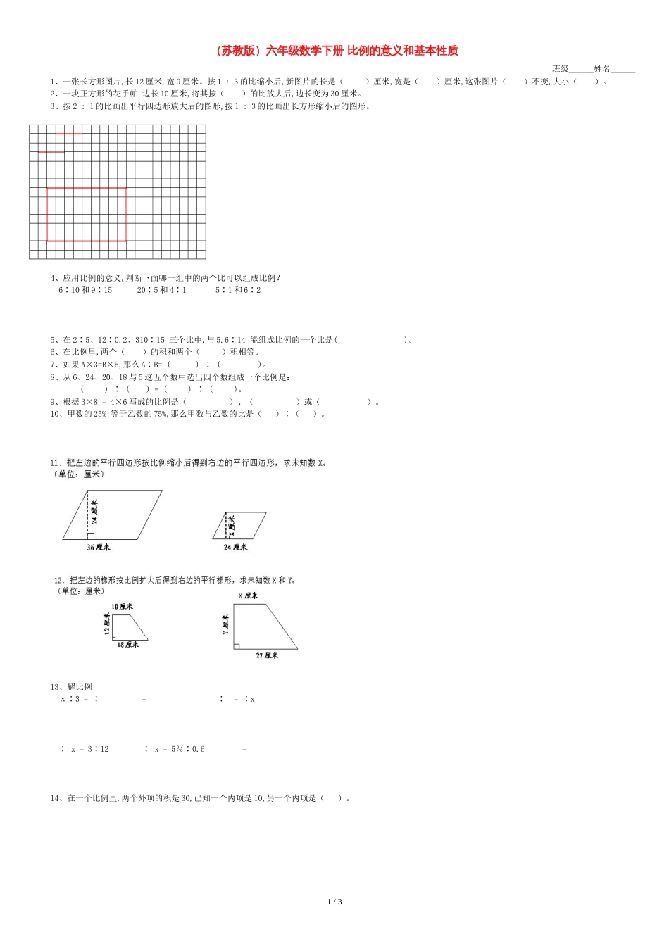 六年级数学下册-比例的意义和基本性质及答案练习题-苏教版[共3页]_第1页