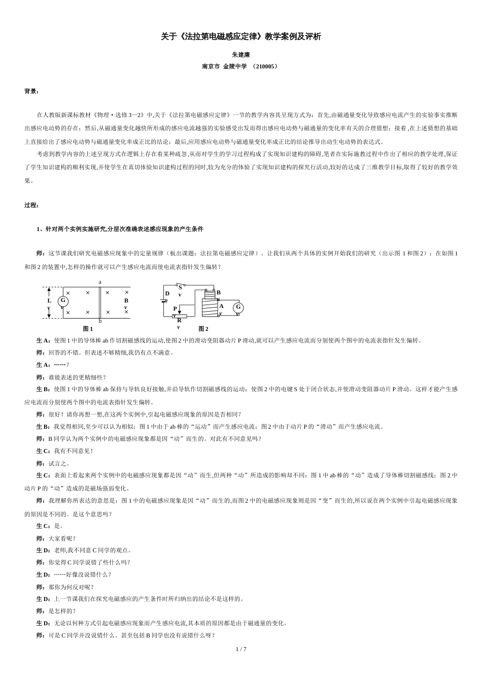 关于《法拉第电磁感应定律》教学案例及评析_第1页