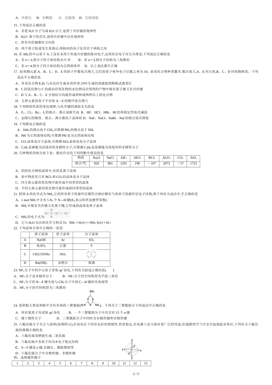 人教版高中化学选修三物质结构与性质综合练习题[共5页]_第2页