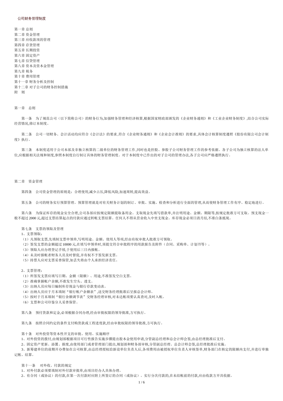 公司财务管理制度(完整版)[共7页]_第1页