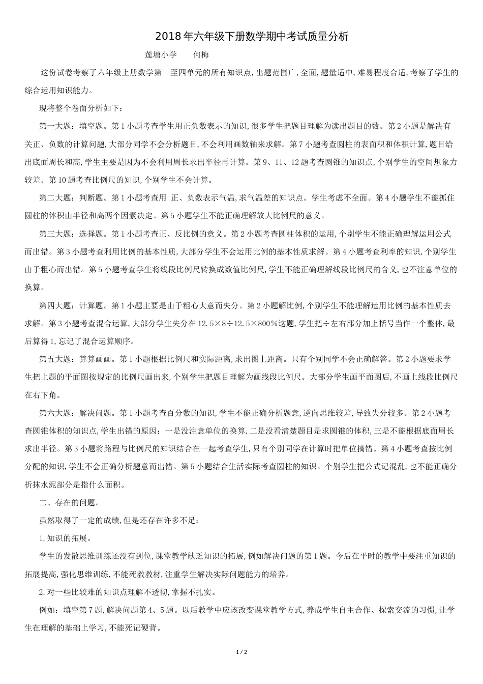 人教版六年级下册数学期中考试质量分析[共2页]_第1页