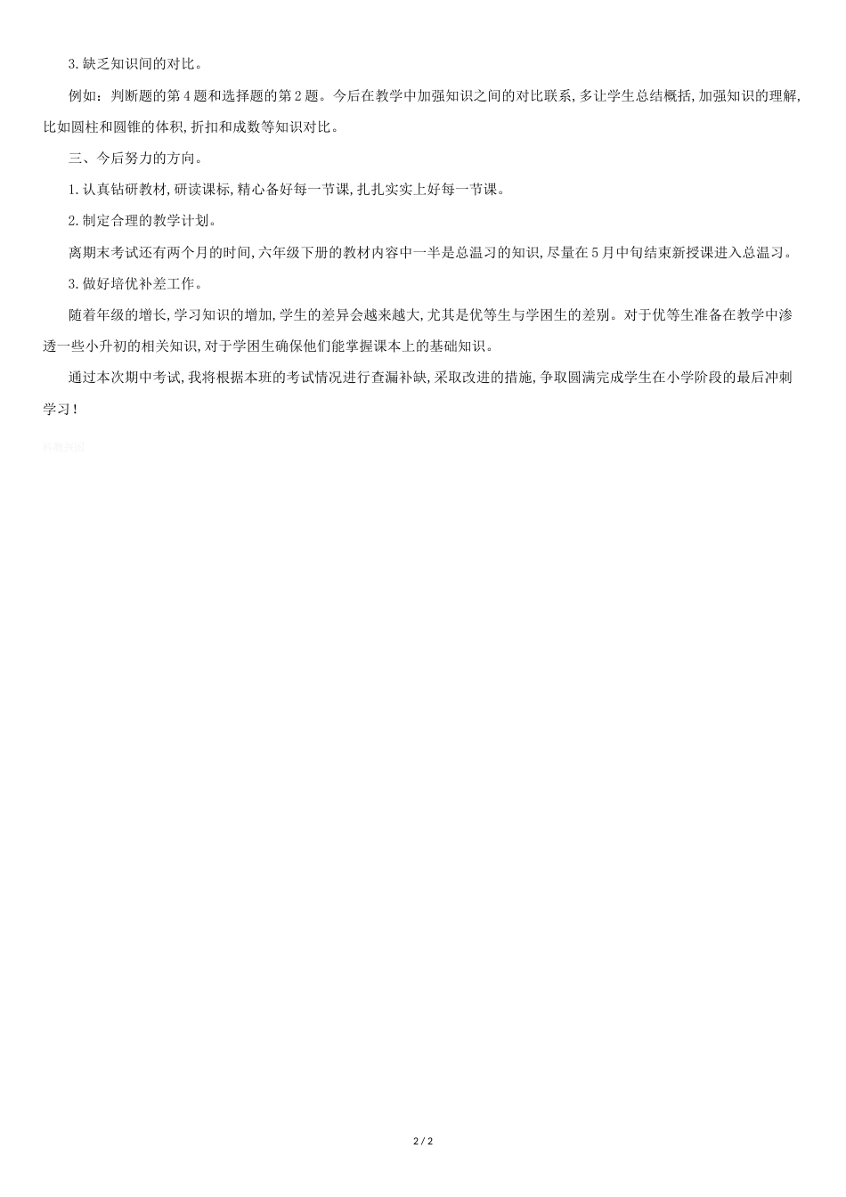 人教版六年级下册数学期中考试质量分析[共2页]_第2页