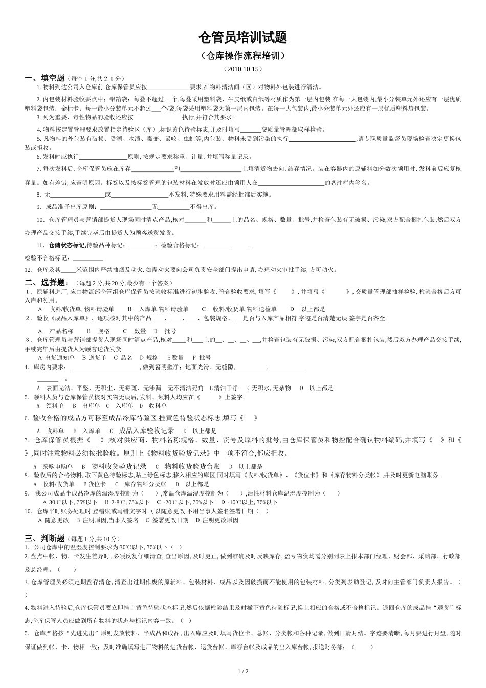 仓管员培训试题_第1页