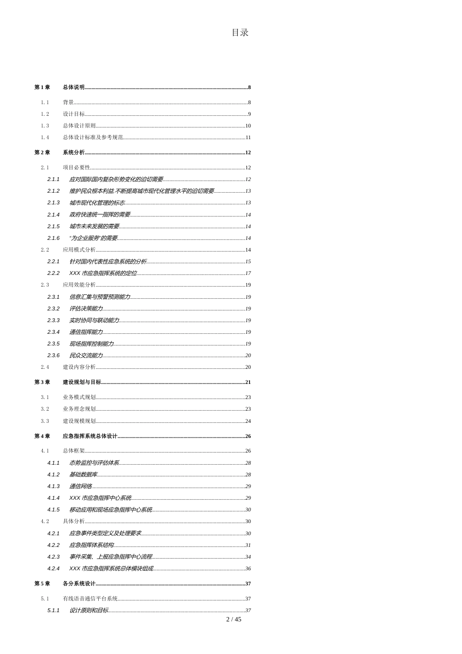 城市应急指挥系统建议方案[共47页]_第2页