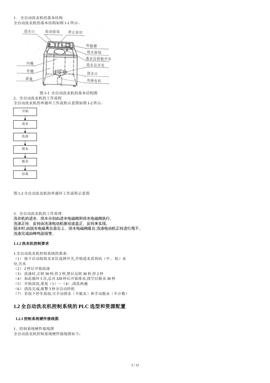 全自动洗衣机PLC控制课程设计[共14页]_第3页