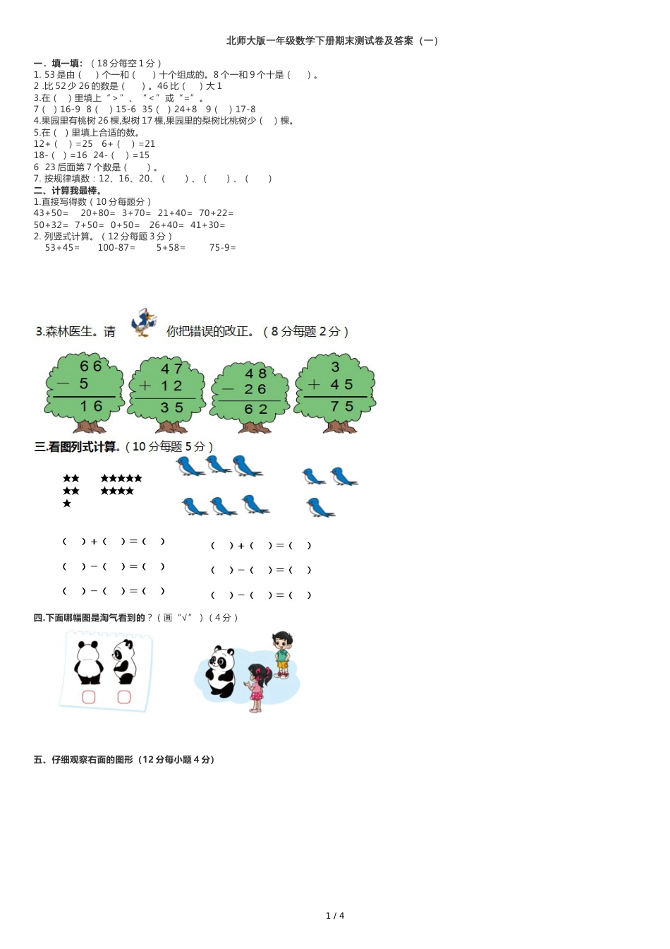 北师大版一年级数学下册期末测试卷及答案(一)[共6页]_第1页