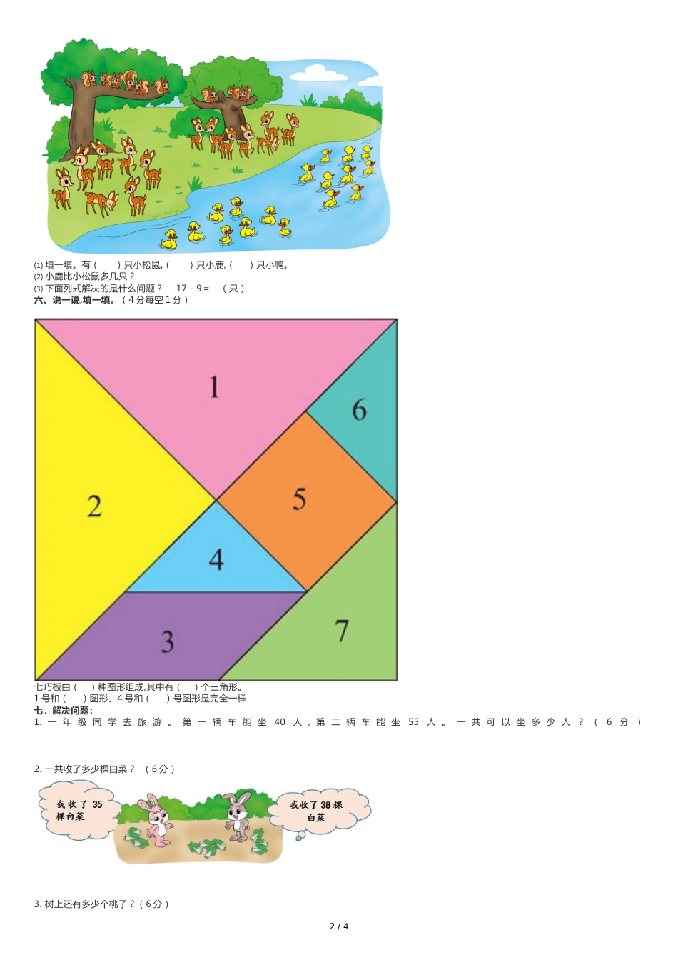 北师大版一年级数学下册期末测试卷及答案(一)[共6页]_第2页