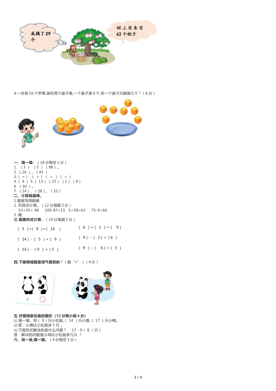 北师大版一年级数学下册期末测试卷及答案(一)[共6页]_第3页