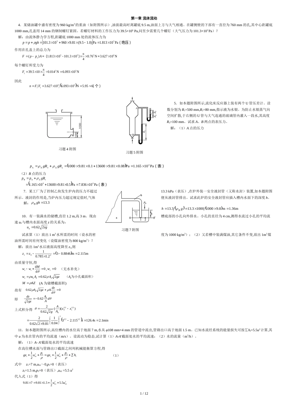 化工原理第二版两册答案(习题5--附图主编)[共12页]_第1页