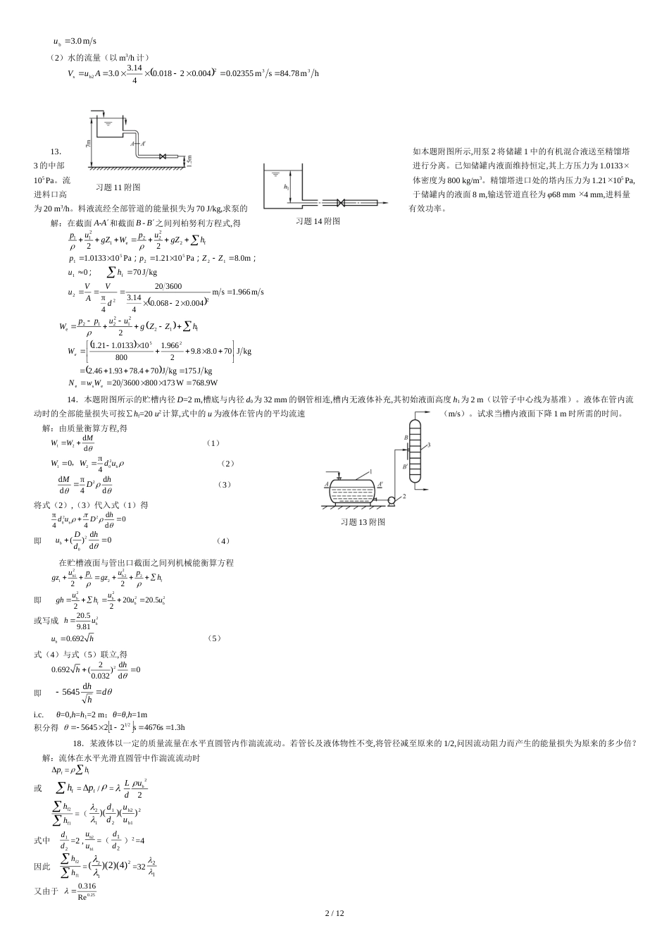 化工原理第二版两册答案(习题5--附图主编)[共12页]_第2页