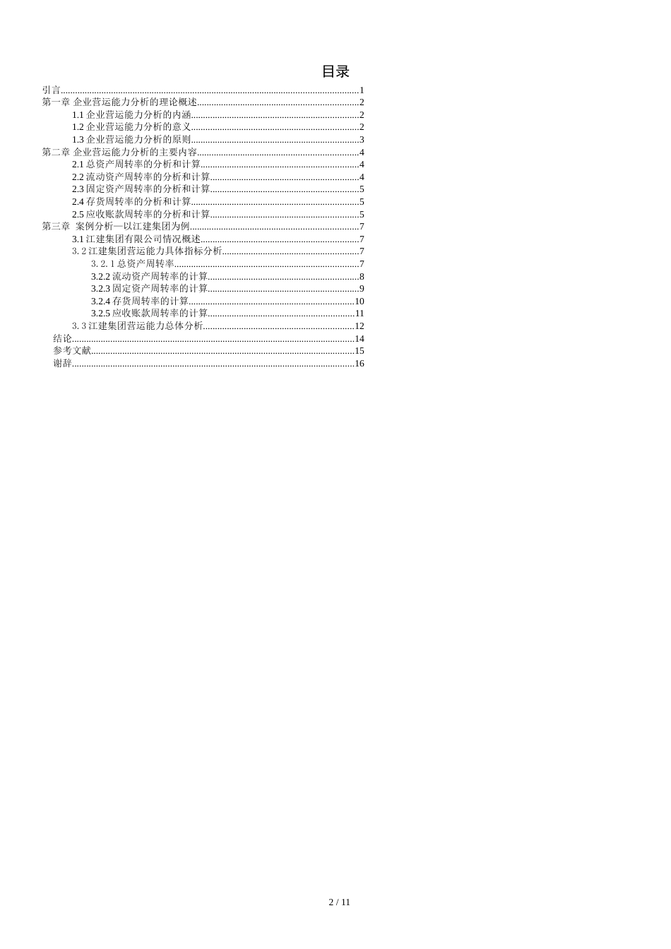 企业营运能力分析毕业论文[共13页]_第3页