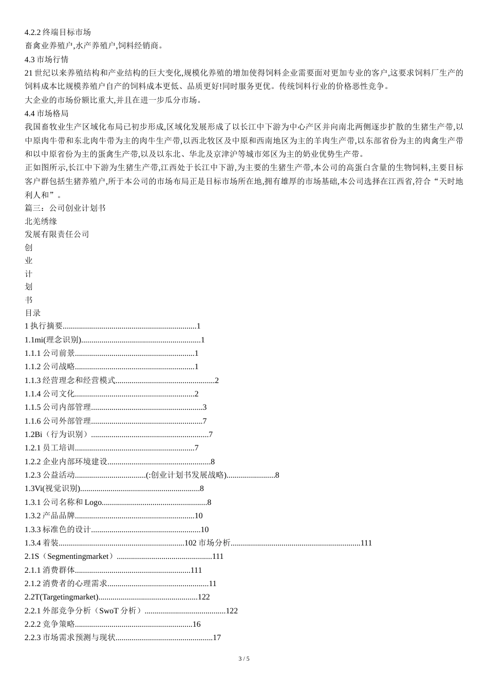 创业计划书发展战略[共6页]_第3页