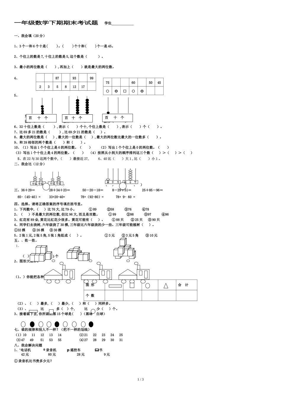 人教版2014小学一年级数学下册期末试题(珍藏版)_第1页
