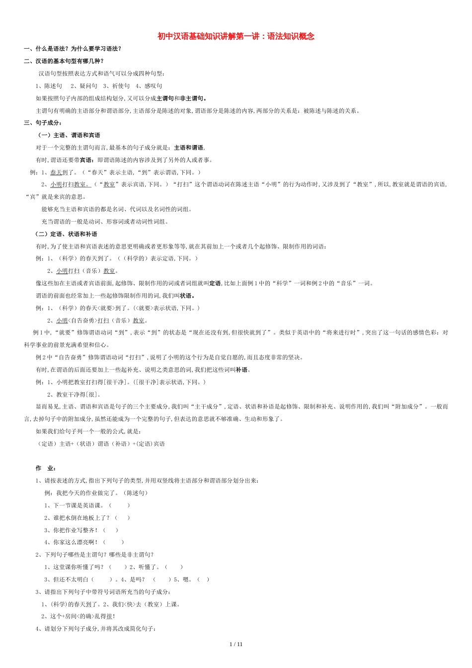 初中语文-汉语基础知识讲解【含答案】_第1页