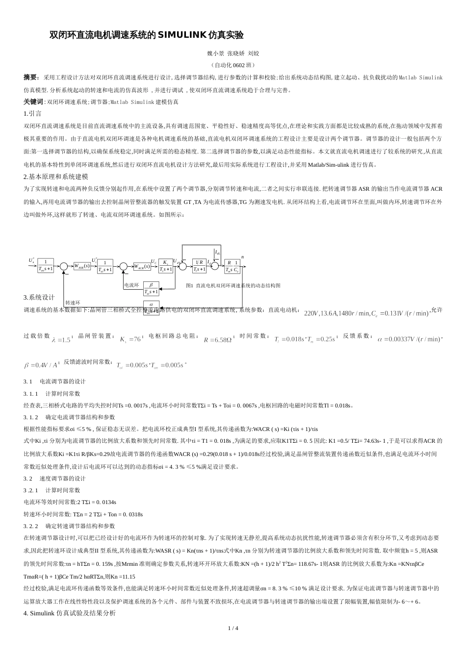 双闭环直流电机调速系统的SIMULINK仿真实验[共4页]_第1页