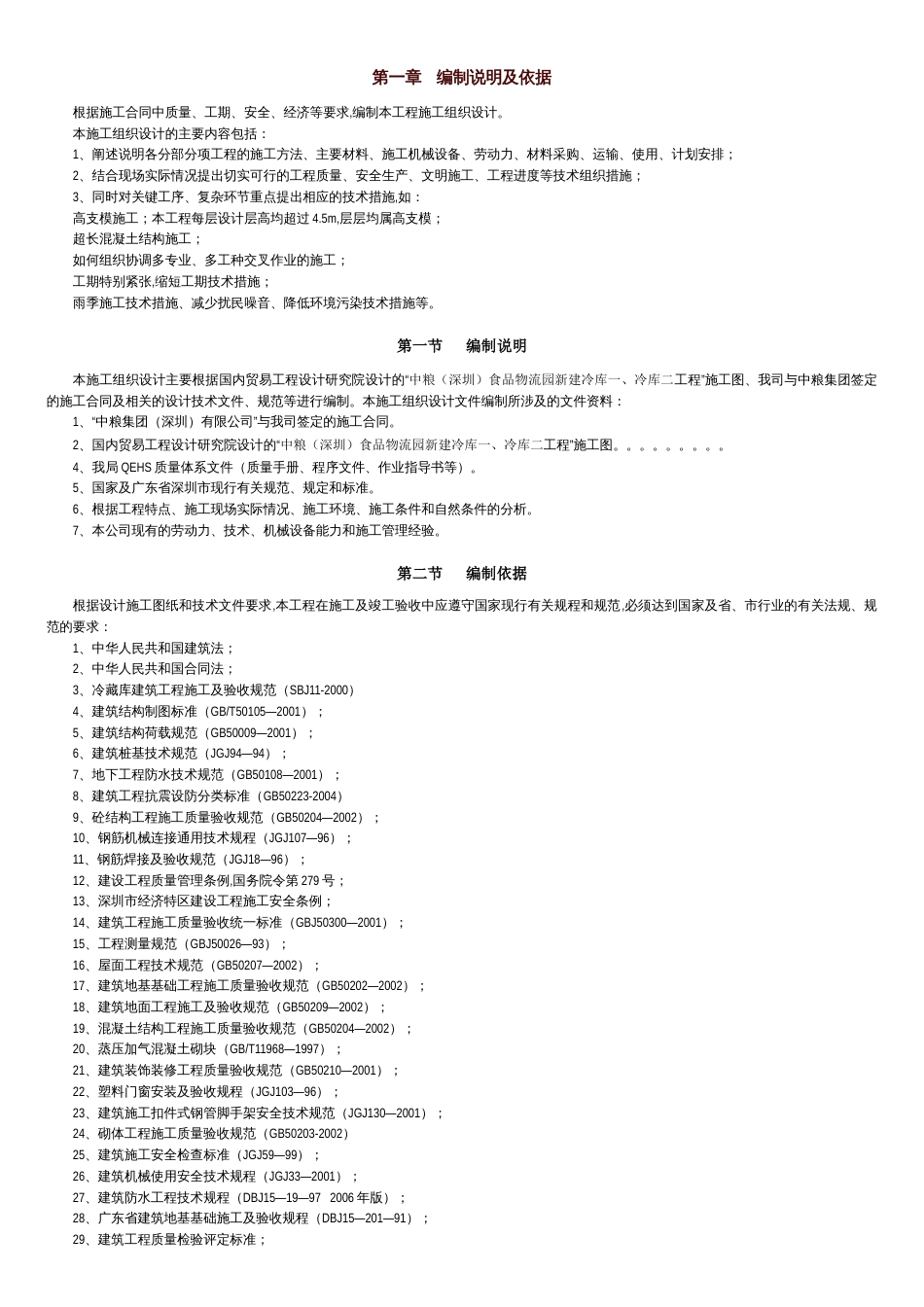 冷库施工组织设计[共15页]_第1页