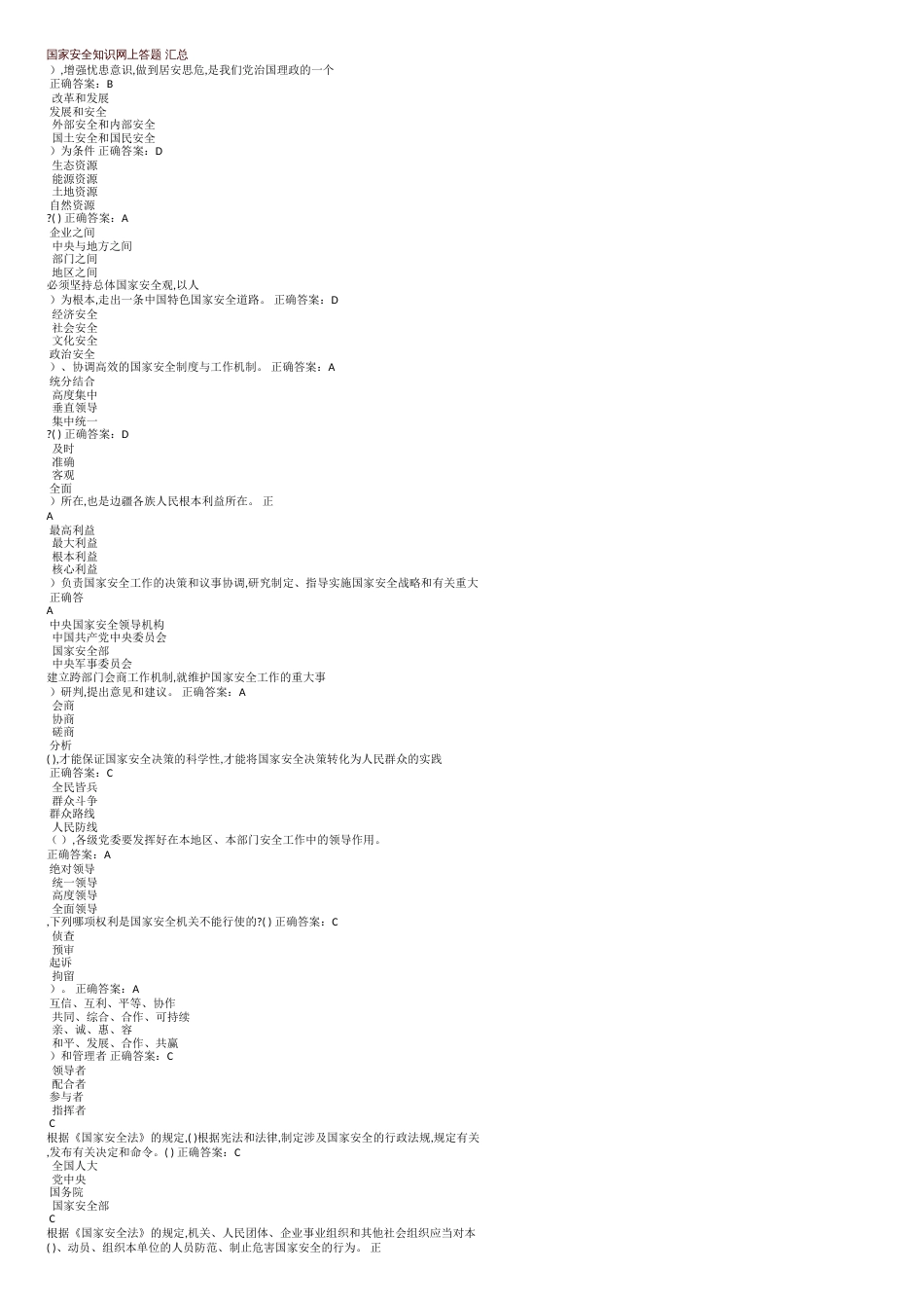 国家安全知识网上答题答案[共7页]_第1页