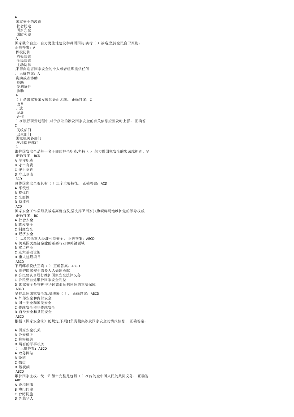 国家安全知识网上答题答案[共7页]_第2页