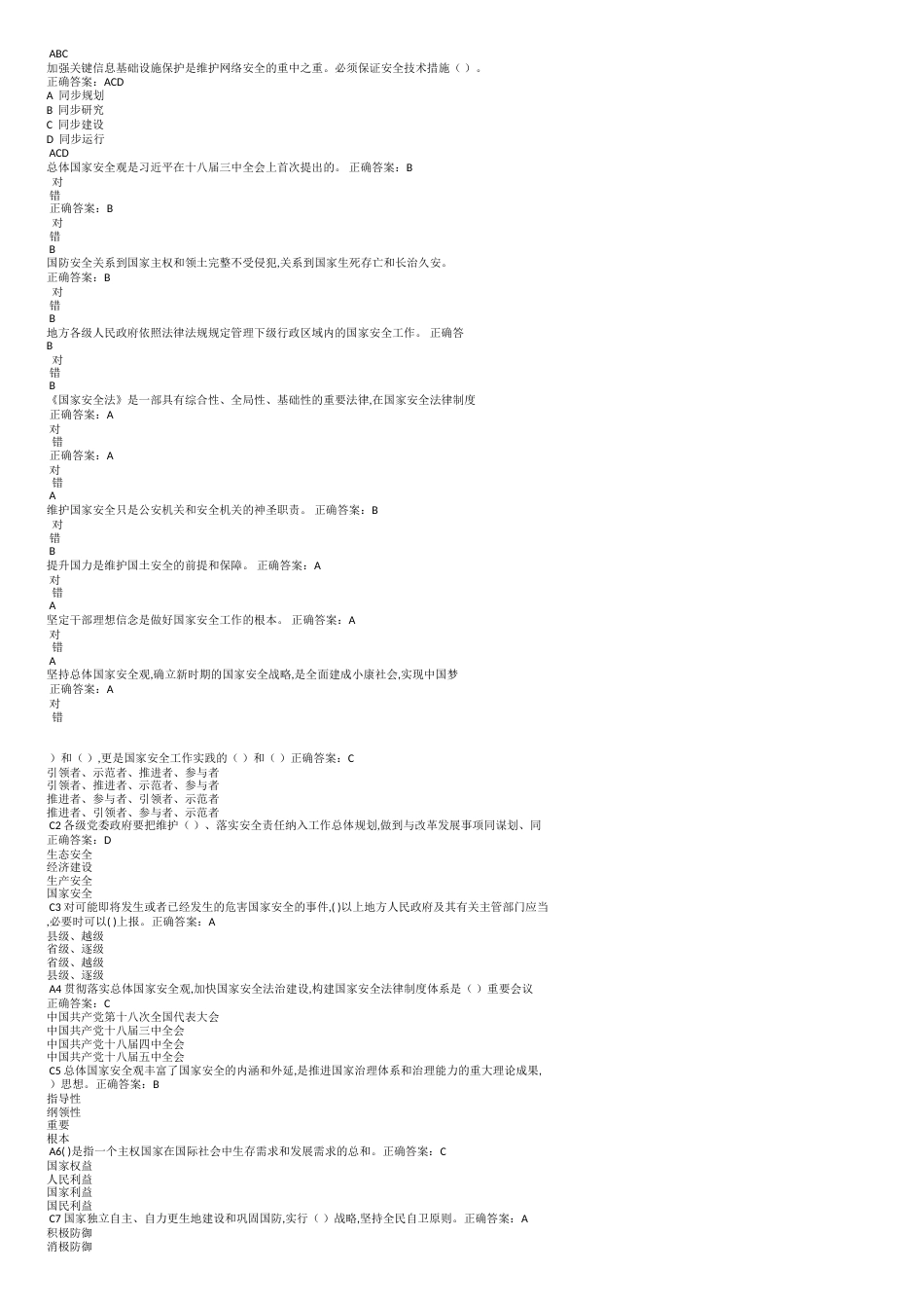 国家安全知识网上答题答案[共7页]_第3页