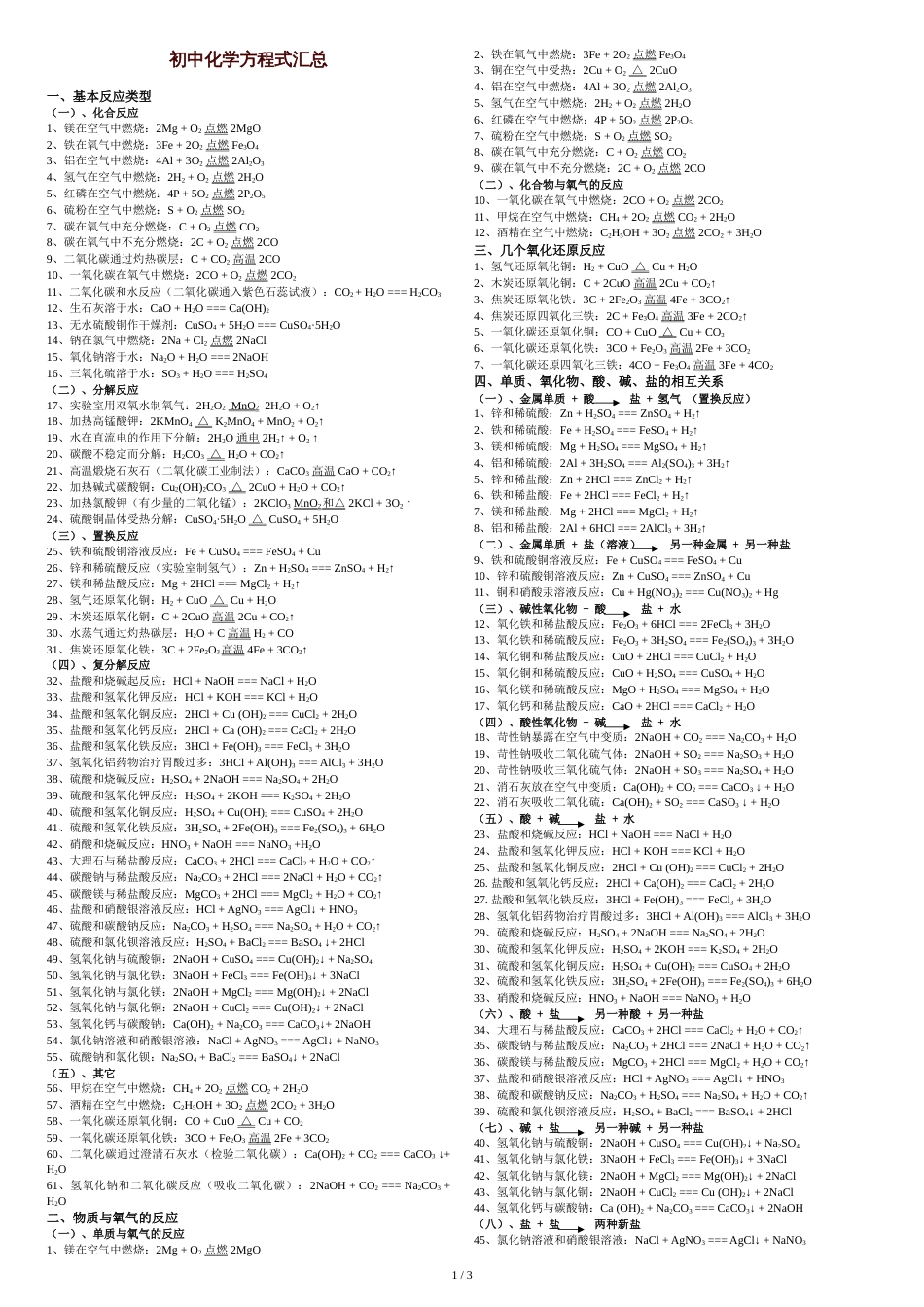 初中化学方程式汇总(整理)[共5页]_第1页