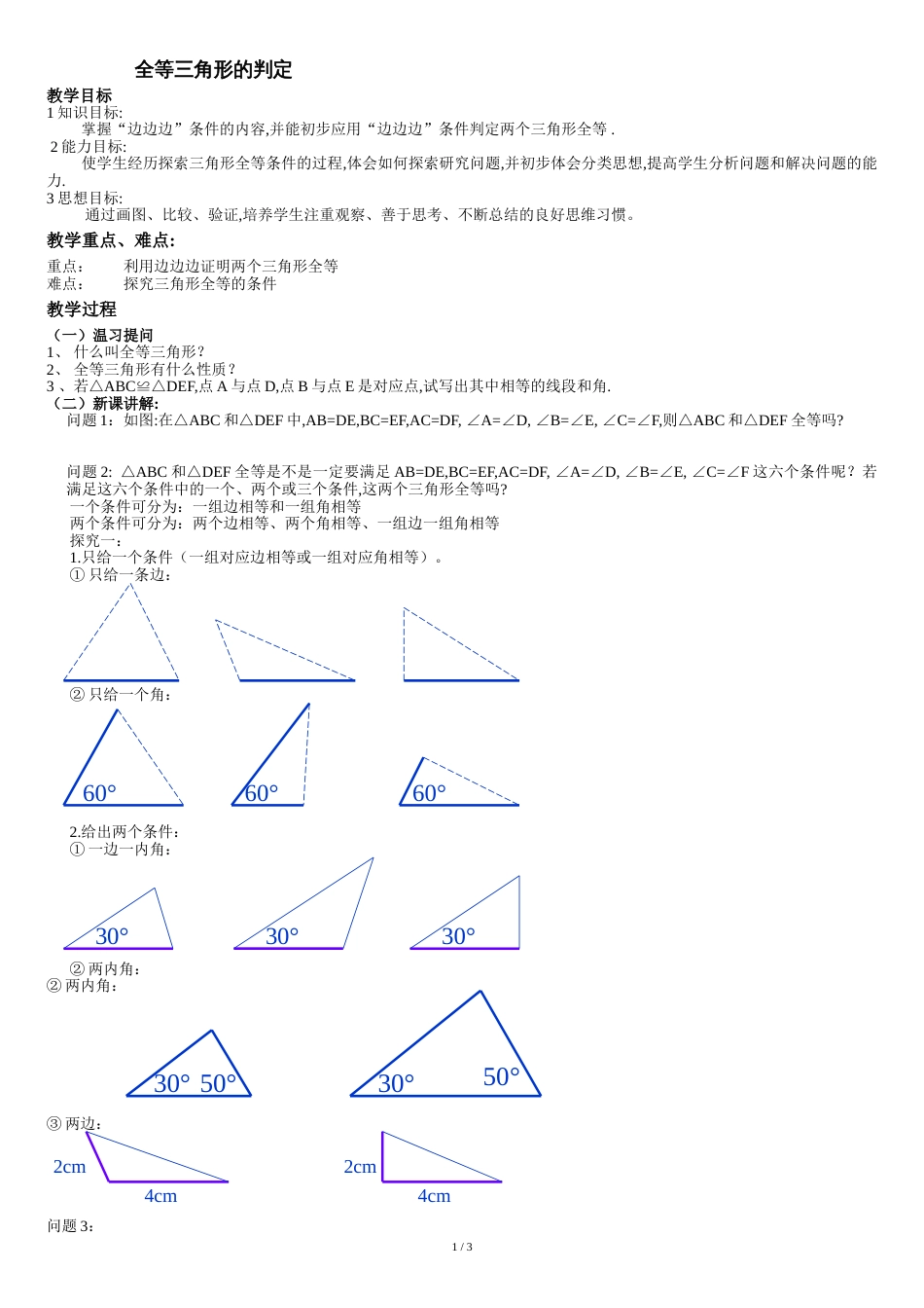 全等三角形的判定教案[共4页]_第1页